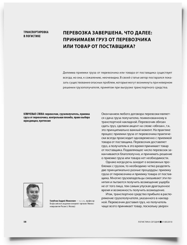 Перевозка завершена. Что далее: принимаем груз от перевозчика или товар от поставщика? - титульная страница