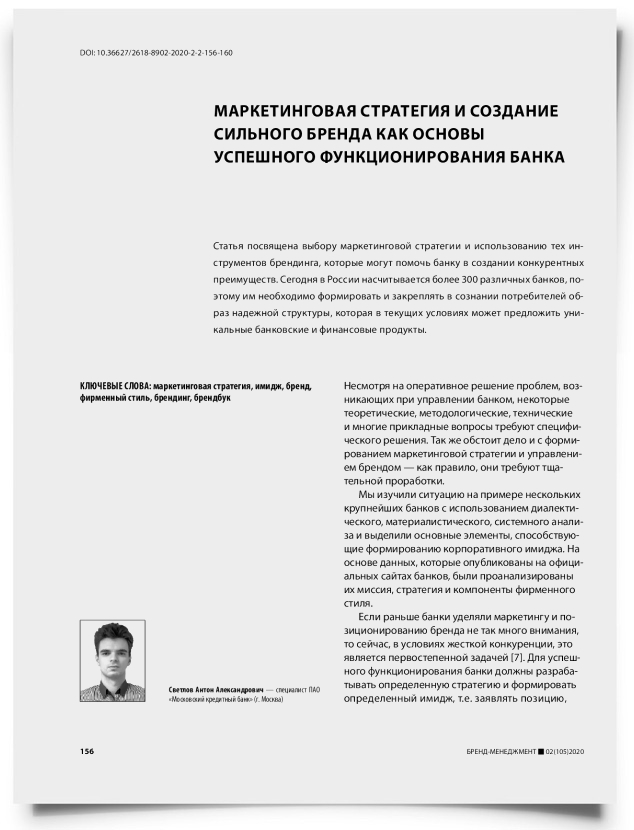 Маркетинговая стратегия и создание сильного бренда как основы успешного функционирования банка - титульная страница