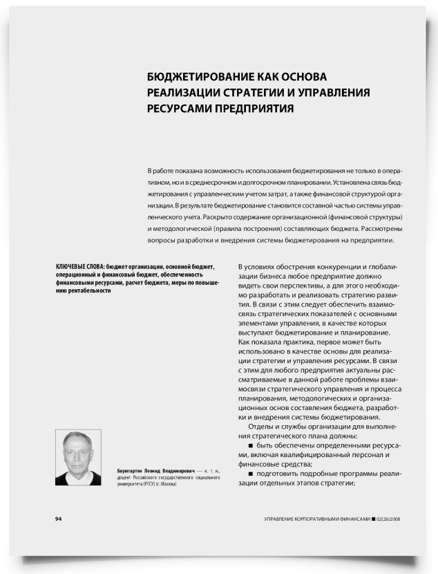 Бюджетирование как основа реализации стратегии и управления ресурсами предприятия - титульная страница
