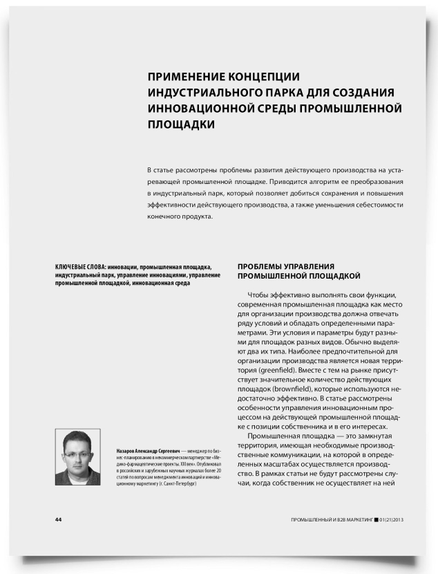 Применение концепции индустриального парка для создания инновационной среды промышленной площадки - титульная страница