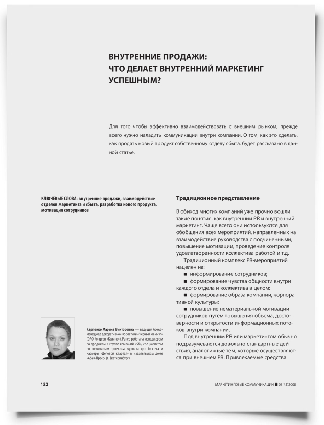 Внутренние продажи: что делает внутренний маркетинг успешным? - титульная страница