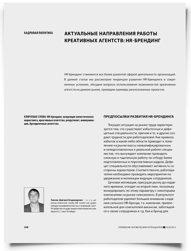Актуальные направления работы креативных агентств: HR-брендинг - титульная страница