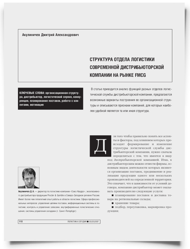 Структура отдела логистики современной дистрибьюторской компании на рынке FMCG - титульная страница