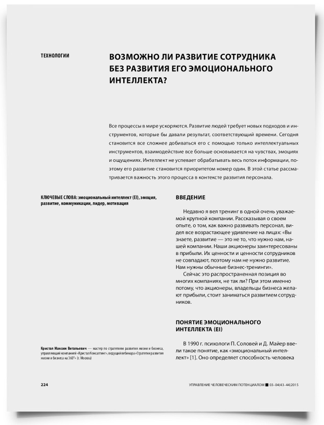 Возможно ли развитие сотрудника без развития его эмоционального интеллекта? - титульная страница