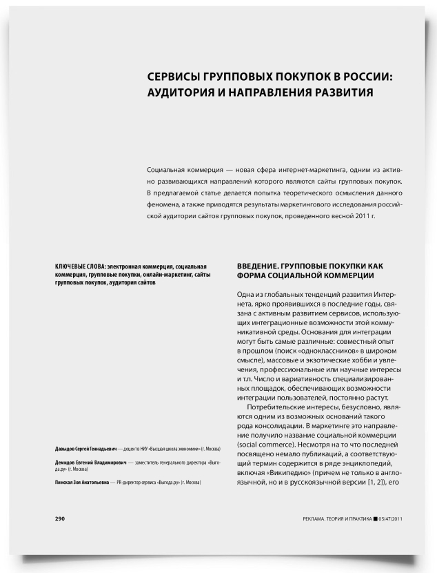 Сервисы групповых покупок в России: аудитория и направления развития - титульная страница
