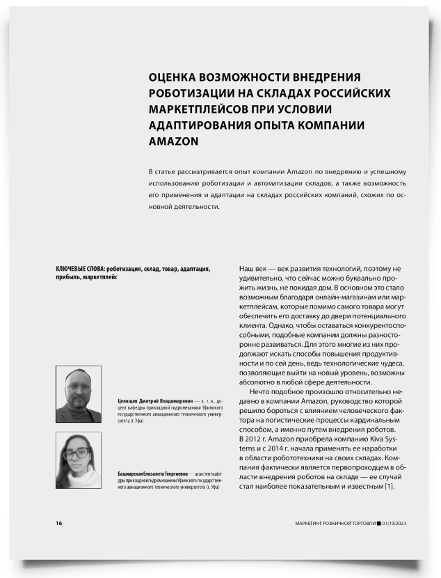 Оценка возможности внедрения роботизации на складах российских маркетплейсов при условии адаптирования опыта компании Amazon - титульная страница