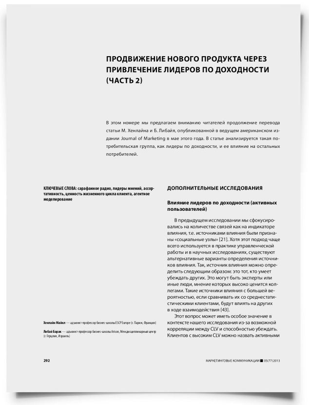 Продвижение нового продукта через привлечение лидеров по доходности (часть 2) - титульная страница