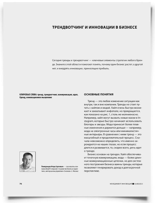 Трендвотчинг и инновации в бизнесе - титульная страница