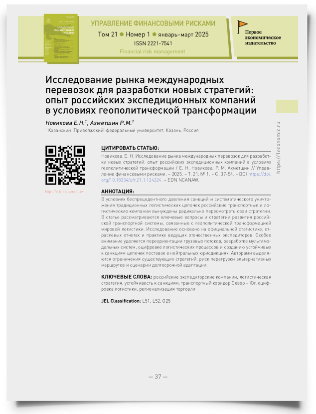 Исследование рынка международных перевозок для разработки новых стратегий: опыт российских экспедиционных компаний в условиях геополитической трансформации - титульная страница