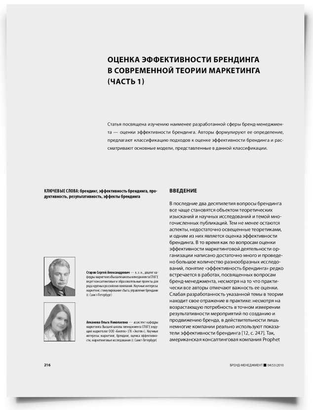 Оценка эффективности брендинга в современной теории маркетинга (часть 1) - титульная страница