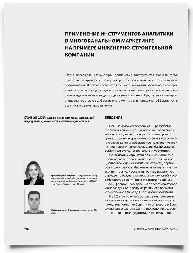 Применение инструментов аналитики в многоканальном маркетинге на примере инженерно-строительной компании - титульная страница
