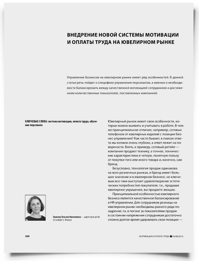 Внедрение новой системы мотивации и оплаты труда на ювелирном рынке - титульная страница