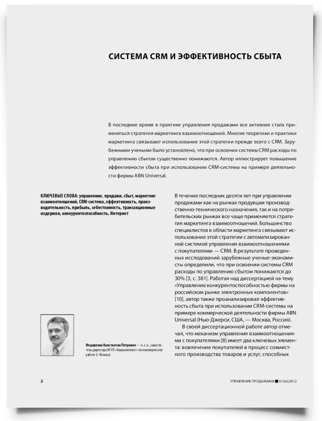 Система CRM и эффективность сбыта - титульная страница