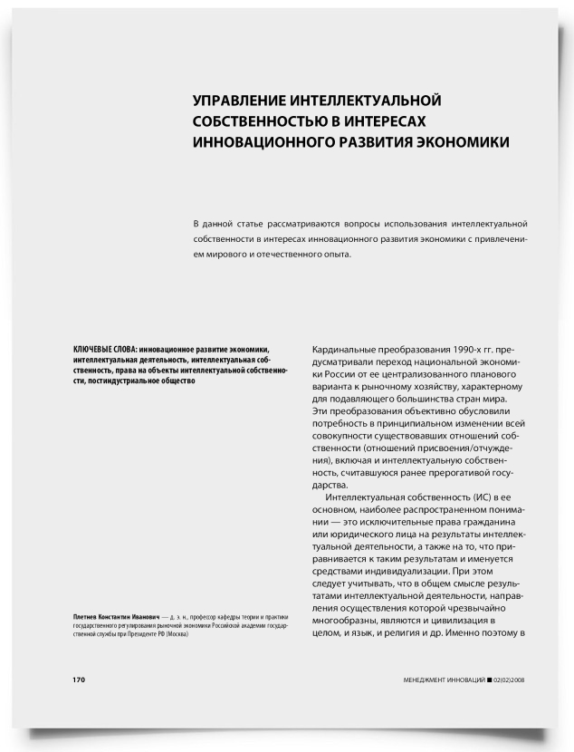 Управление интеллектуальной собственностью в интересах инновационного развития экономики - титульная страница