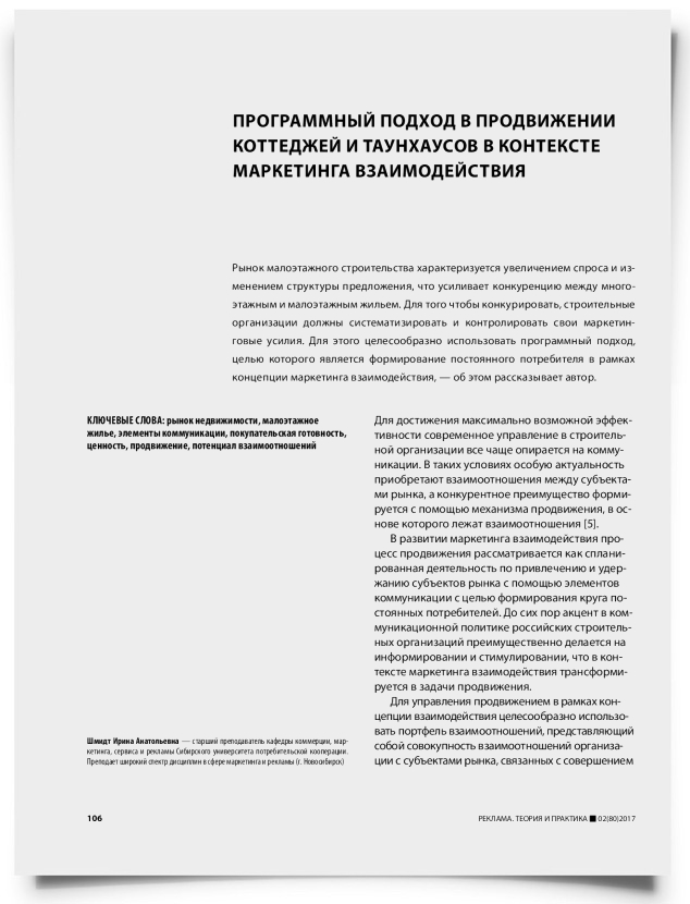 Программный подход в продвижении коттеджей и таунхаусов в контексте маркетинга взаимодействия - титульная страница
