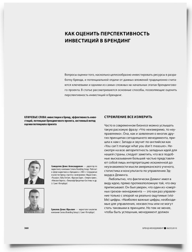 Как оценить перспективность инвестиций в брендинг - титульная страница