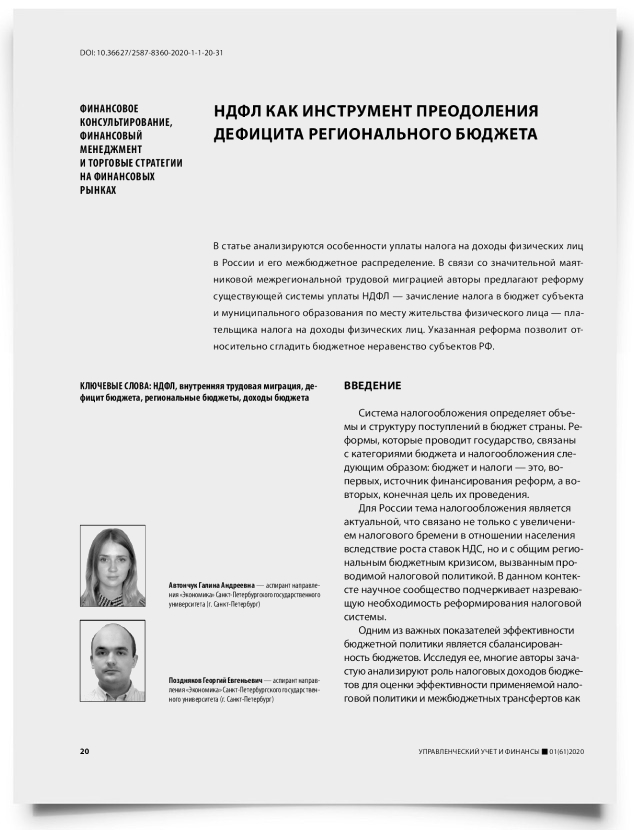 НДФЛ как инструмент преодоления дефицита регионального бюджета - титульная страница