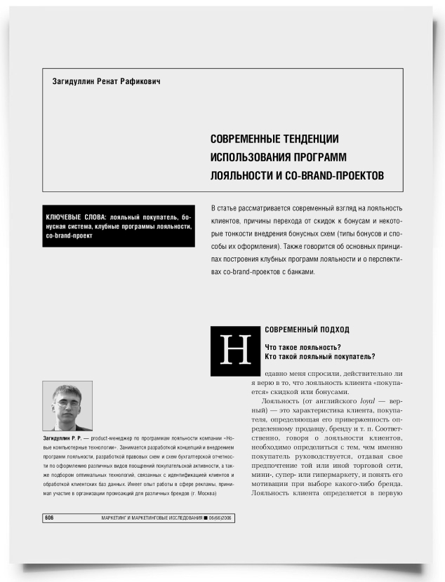 Современные тенденции программ лояльности и co-brand-проектов - титульная страница