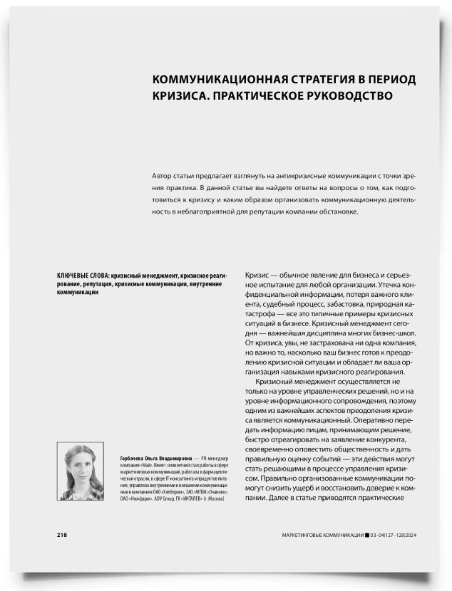 Коммуникационная стратегия в период кризиса. Практическое руководство - титульная страница