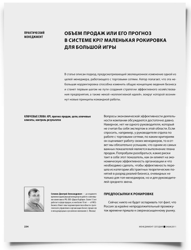 Объем продаж или его прогноз в системе KPI? Маленькая рокировка для большой игры - титульная страница