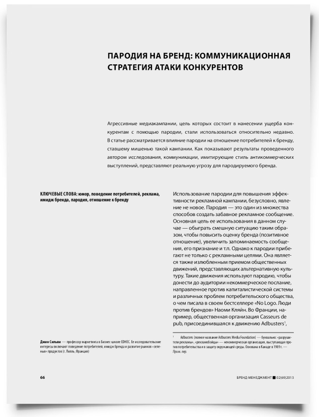 Пародия на бренд: коммуникационная стратегия атаки конкурентов - титульная страница