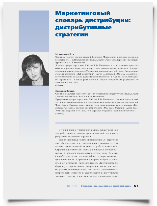 Маркетинговый словарь дистрибуции: дистрибутивные стратегии - титульная страница