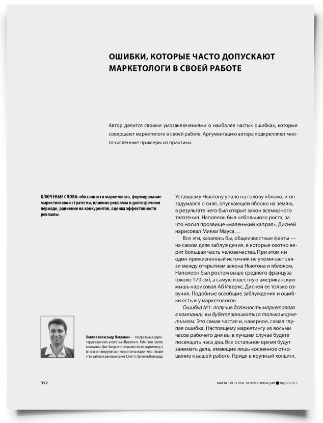 Ошибки, которые часто допускают маркетологи в своей работе - титульная страница