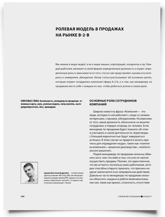Ролевая модель в продажах на рынке b-2-b - титульная страница
