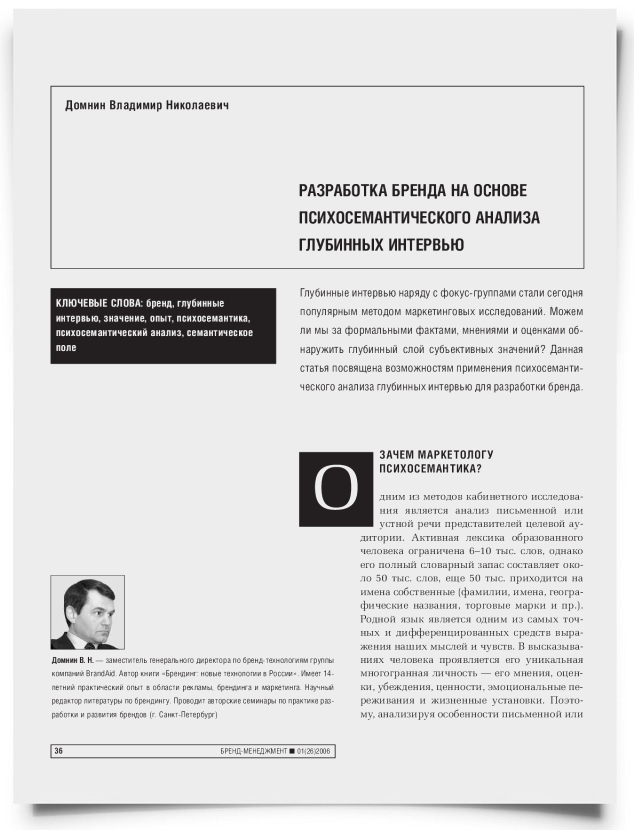 Разработка бренда на основе психосемантического анализа глубинных интервью - титульная страница