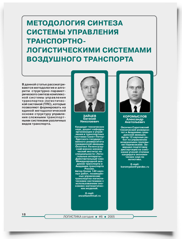 Методология синтеза системы управления транспортно-логистическими системами воздушного транспорта - титульная страница