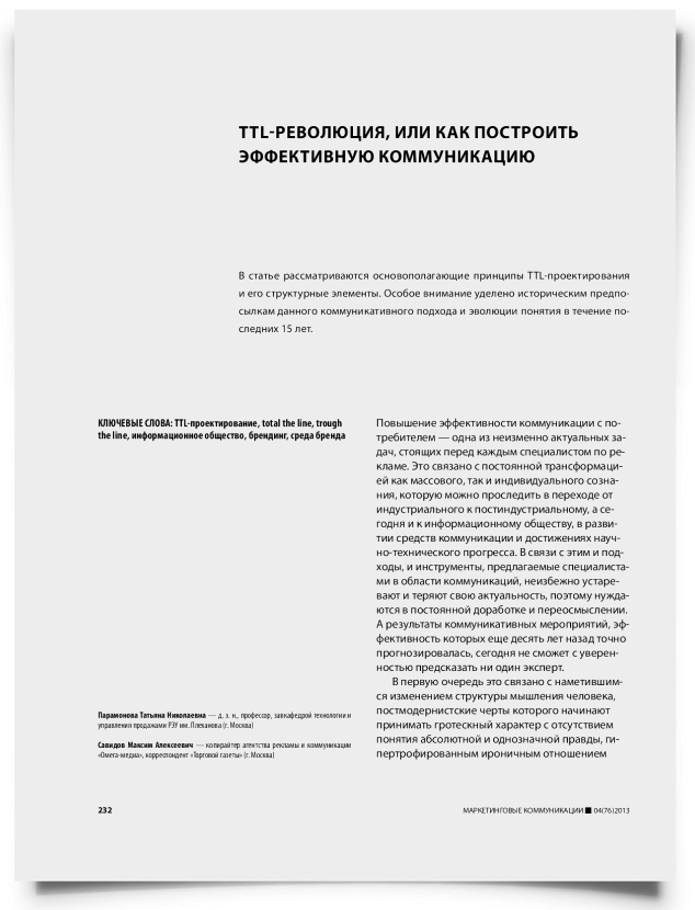 TTL-революция, или как построить эффективную коммуникацию - титульная страница