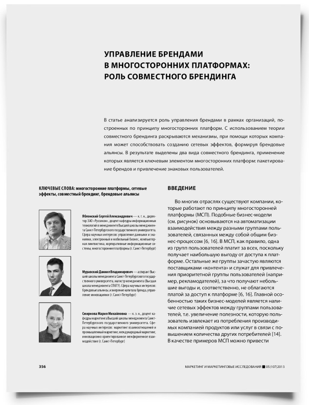 Управление брендами в многосторонних платформах: роль совместного брендинга - титульная страница