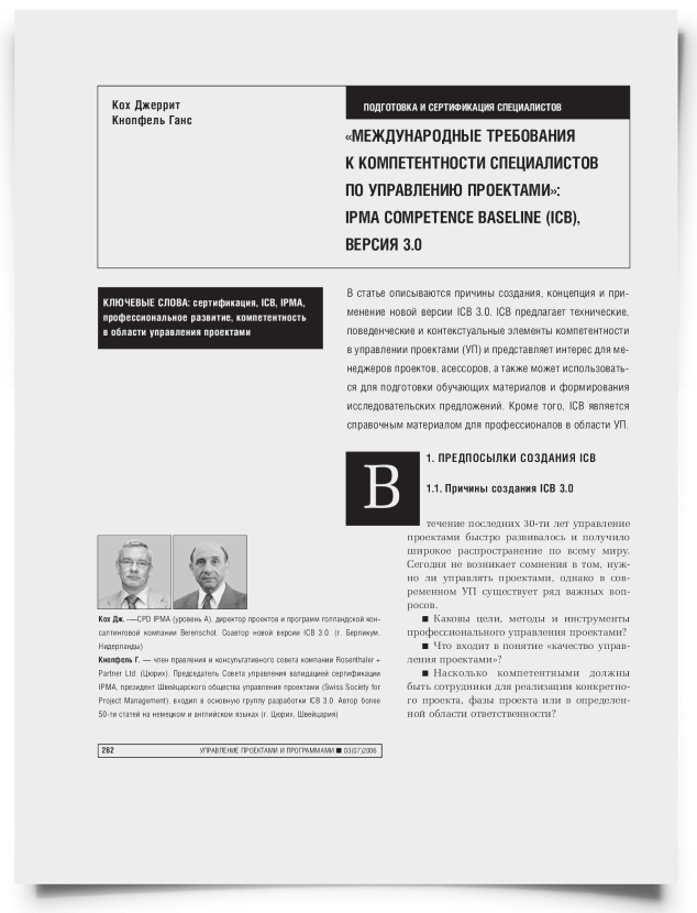 "Международные требования к компетентности специалистов по управлению проектами": IPMA Competence Baseline (ICB), версия 3.0 - титульная страница