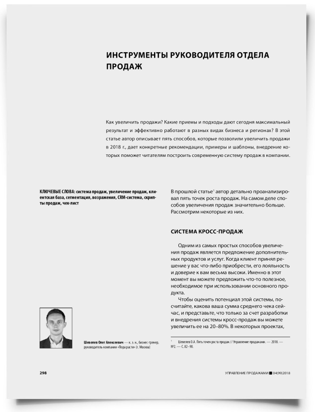 Инструменты руководителя отдела продаж - титульная страница