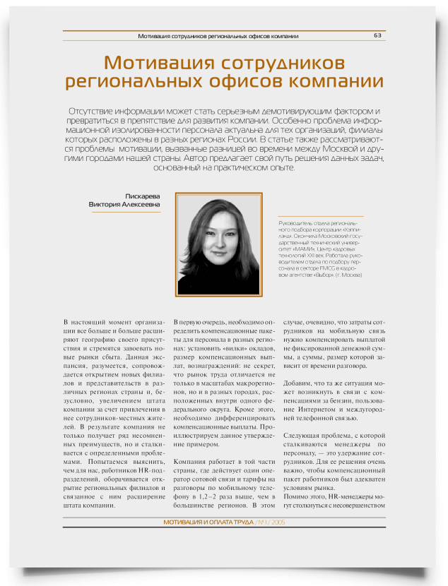 Информирование как элемент мотивации сотрудников региональных офисов компании - титульная страница