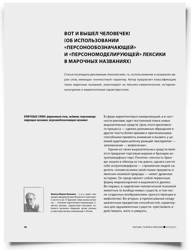 Вот и вышел человечек! (об использовании "персонообозначающей" и "персономоделирующей" лексики в марочных названиях) - титульная страница
