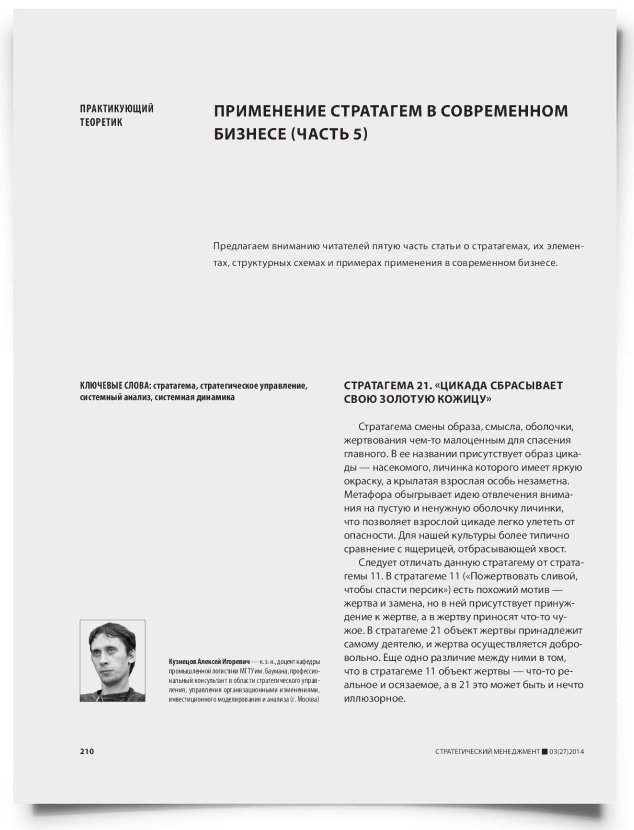 Применение стратагем в современном бизнесе (часть 5) - титульная страница