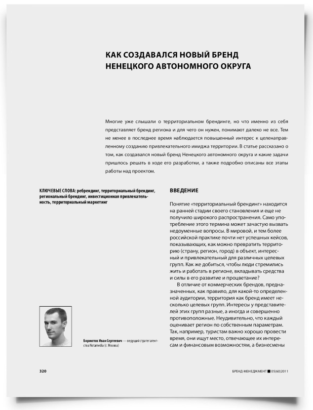 Как создавался новый бренд Ненецкого автономного округа - титульная страница