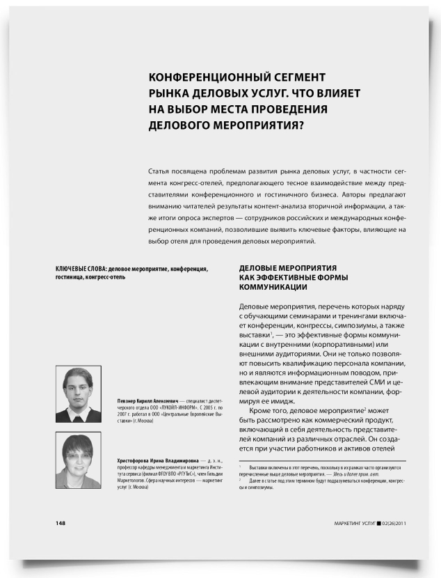 Конференционный сегмент рынка деловых услуг. Что влияет на выбор места проведения делового мероприятия? - титульная страница