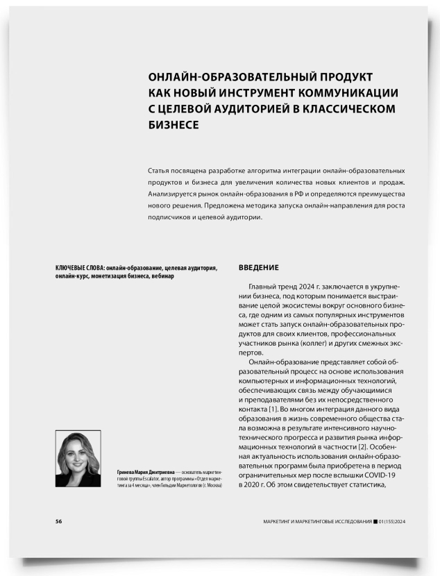 Онлайн-образовательный продукт как новый инструмент коммуникации с целевой аудиторией в классическом бизнесе - титульная страница