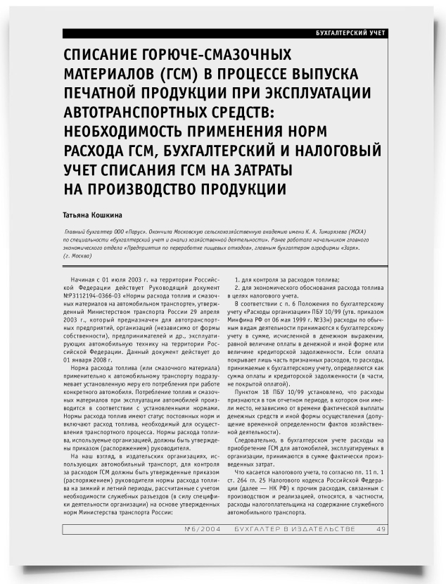 Списание ГСМ в процессе выпуска печатной продукции при эксплуатации автотранспортных средств - титульная страница