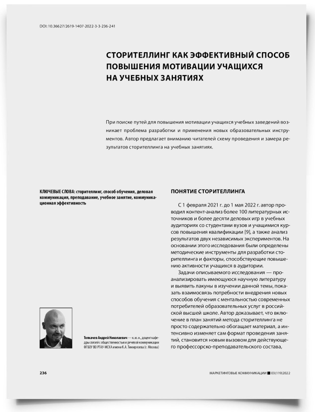 Сторителлинг как эффективный способ повышения мотивации учащихся на учебных занятиях - титульная страница