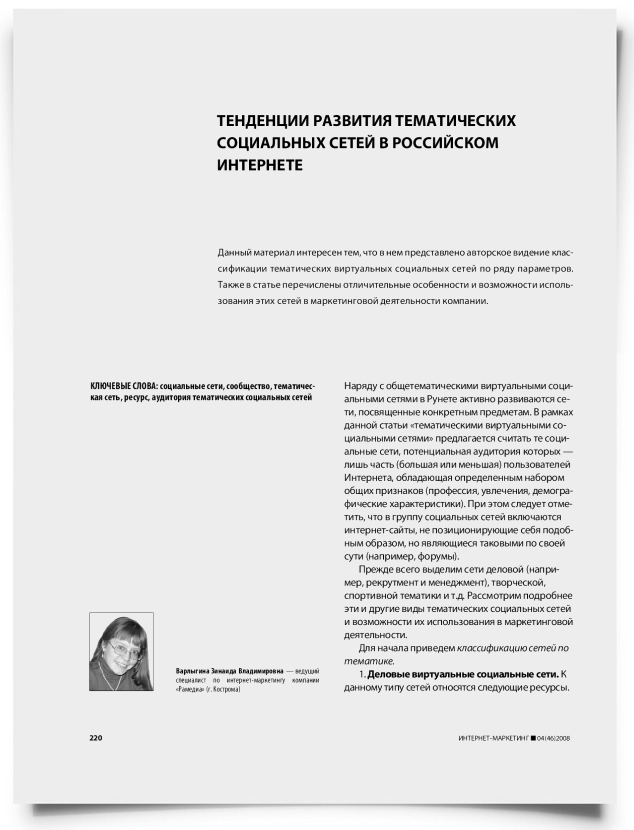 Тенденции развития тематических социальных сетей в российском Интернете - титульная страница