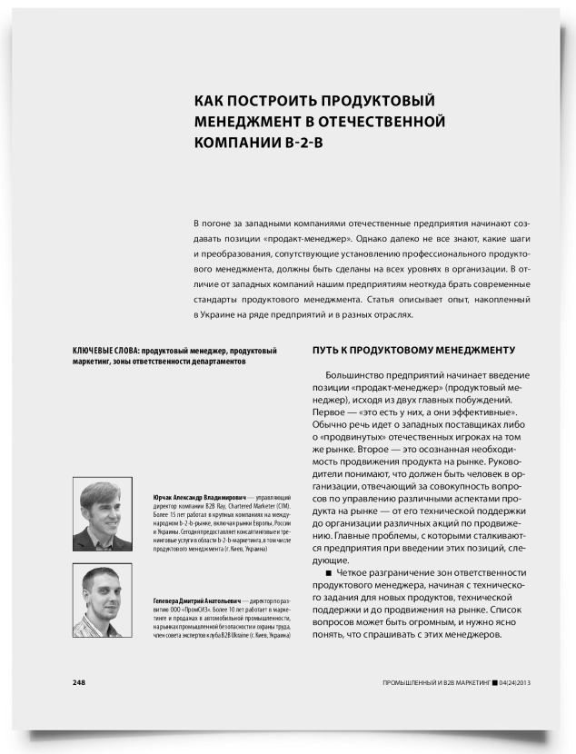 Как построить продуктовый менеджмент в отечественной компании b-2-b - титульная страница