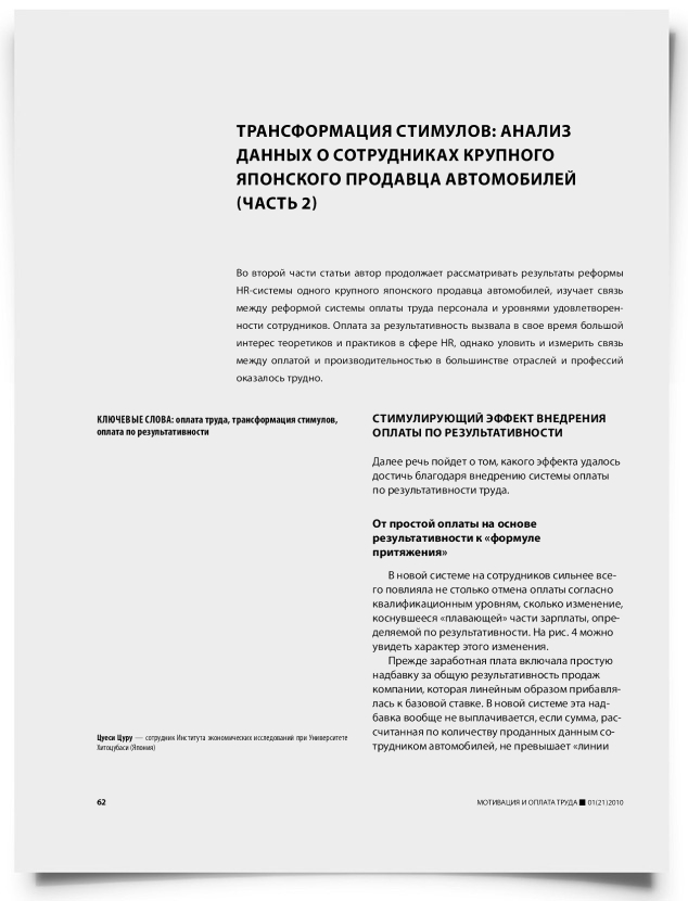 Трансформация стимулов: анализ данных о сотрудниках крупного японского продавца автомобилей (часть 2) - титульная страница