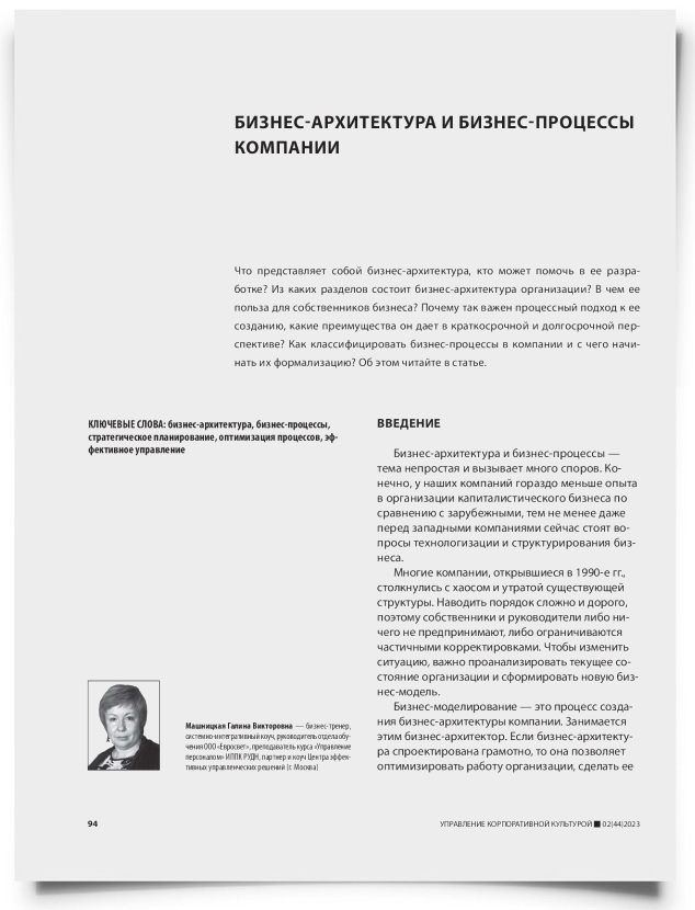 Бизнес-архитектура и бизнес-процессы компании - титульная страница