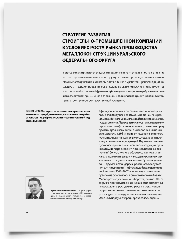 Стратегия развития строительно-промышленной компании в условиях роста рынка производства металлоконструкций Уральского федерального округа - титульная страница