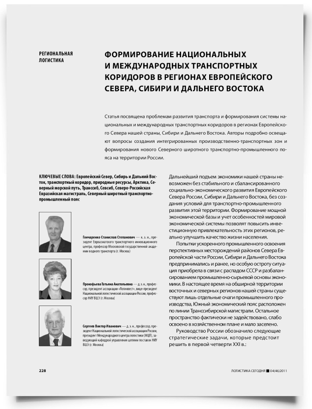 Формирование национальных и международных транспортных коридоров в регионах Европейского Севера, Сибири и Дальнего Востока - титульная страница