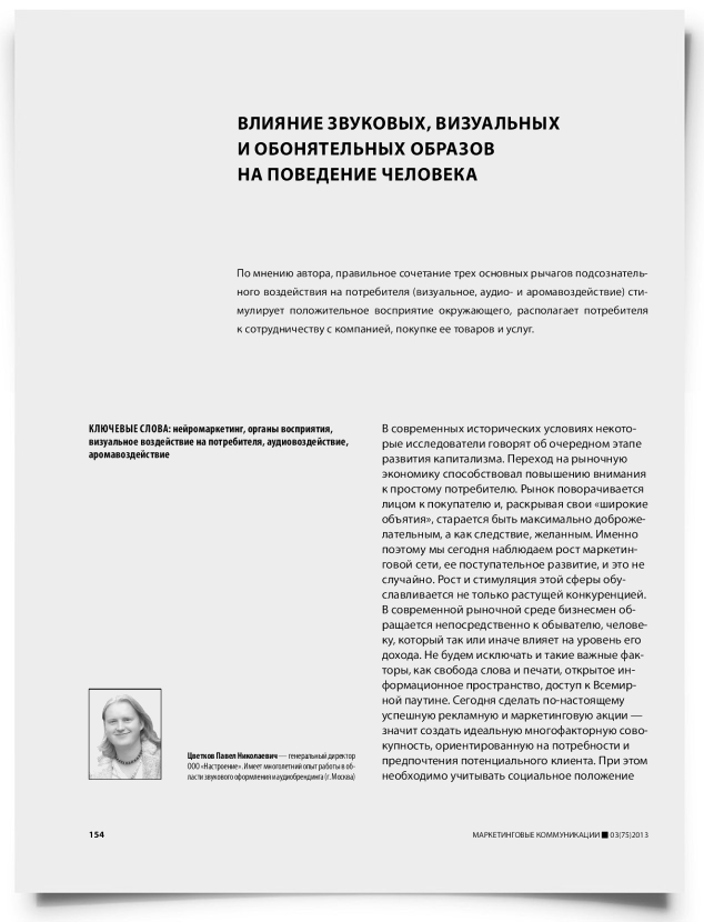 Влияние звуковых, визуальных и обонятельных образов на поведение человека - титульная страница