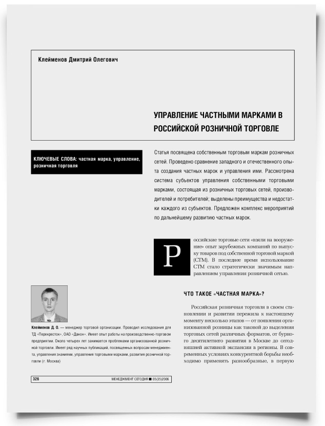 Управление частными марками в российской розничной торговле - титульная страница